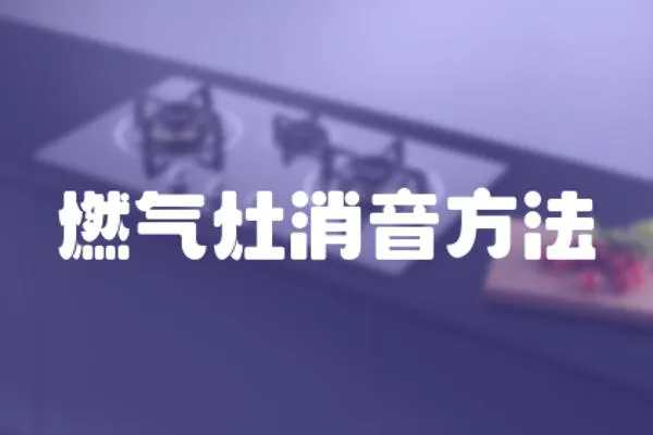 燃氣灶消音方法