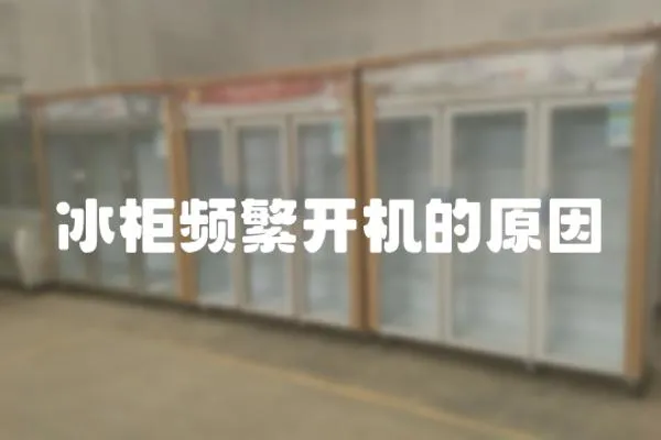 冰柜頻繁開機的原因