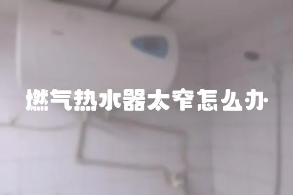 燃气热水器太窄怎么办