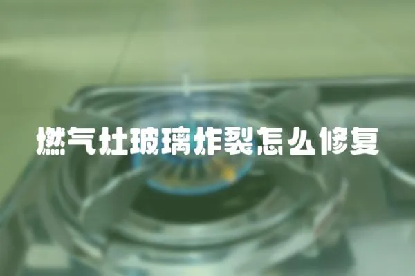 燃?xì)庠畈Ａд言趺葱迯?fù)