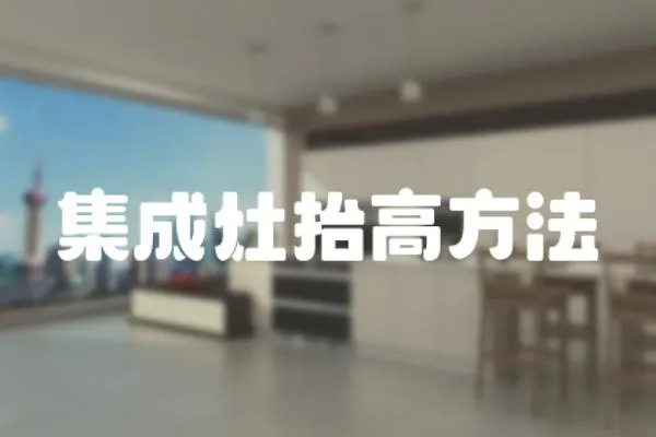 集成灶抬高方法