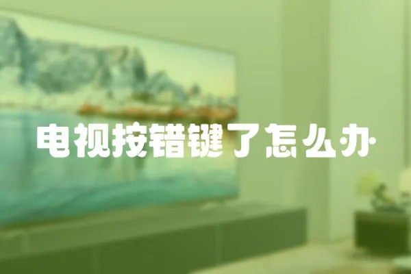 電視按錯鍵了怎么辦