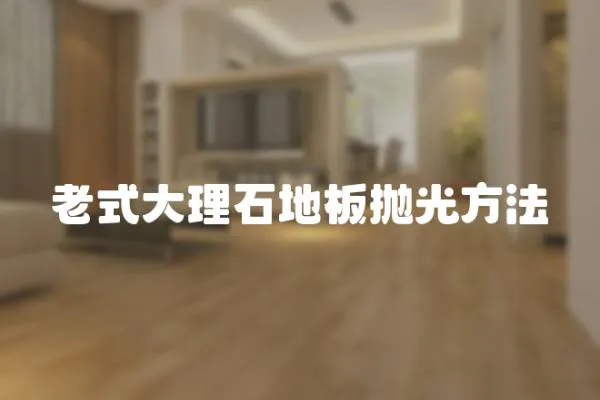 老式大理石地板拋光方法