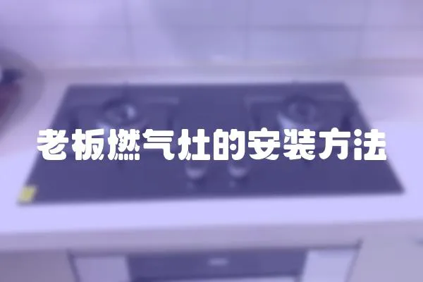 老板燃?xì)庠畹陌惭b方法