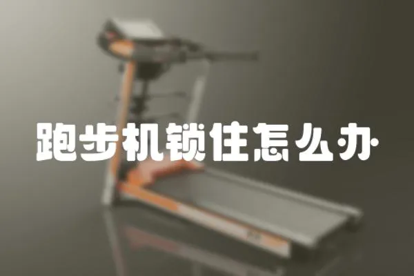 跑步機鎖住怎么辦