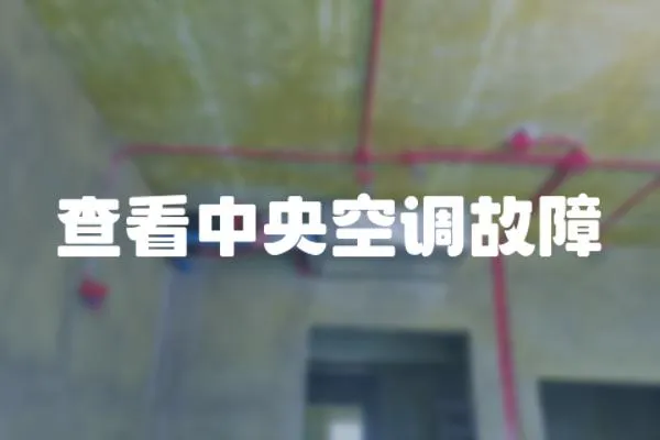 查看中央空調故障