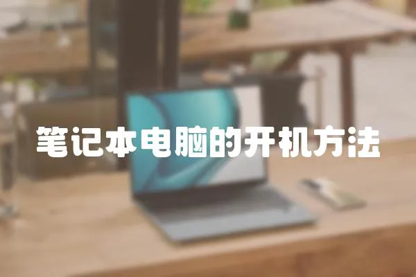 筆記本電腦的開機(jī)方法