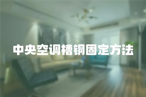 中央空調槽鋼固定方法