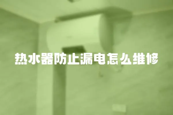 熱水器防止漏電怎么維修