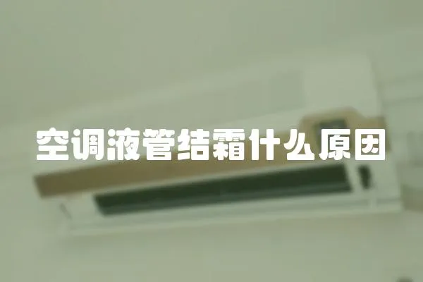 空調液管結霜什么原因