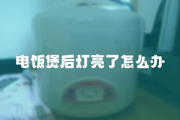電飯煲后燈亮了怎么辦