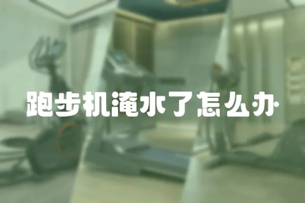 跑步機淹水了怎么辦