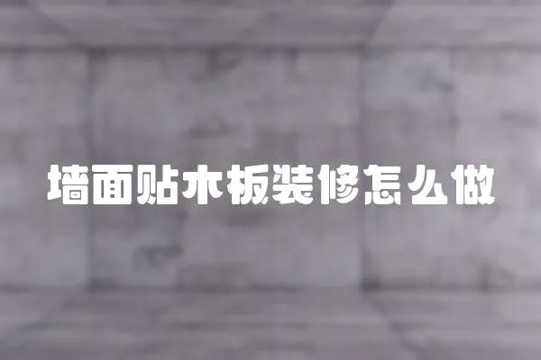 墻面貼木板裝修怎么做