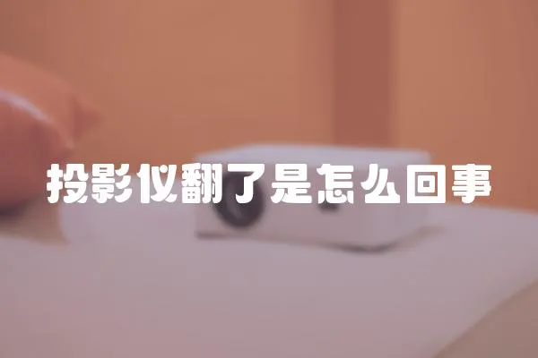 投影儀翻了是怎么回事