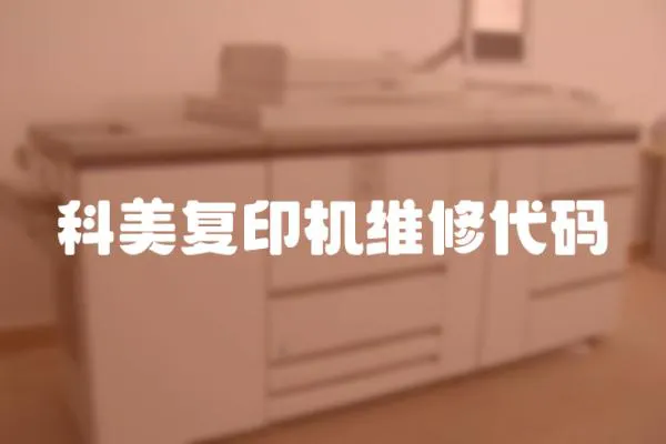 科美復(fù)印機維修代碼