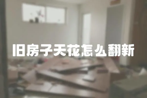 舊房子天花怎么翻新