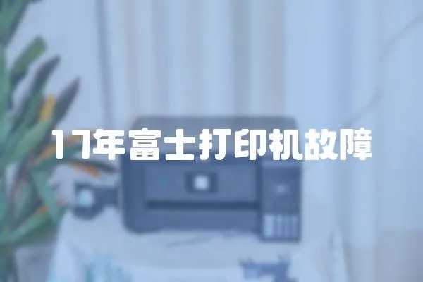 17年富士打印機故障
