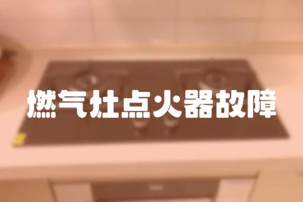 燃氣灶點火器故障