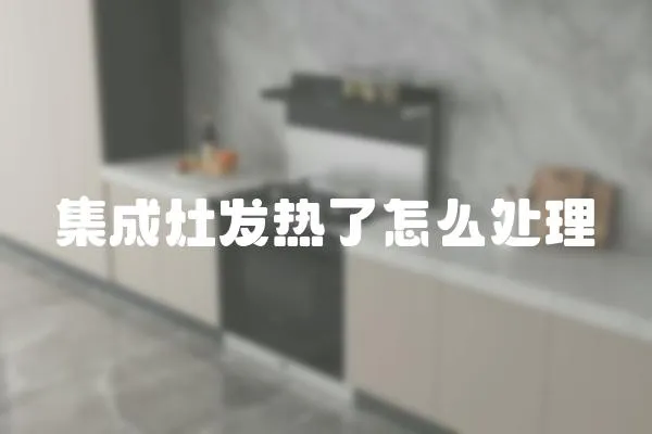 集成灶發熱了怎么處理