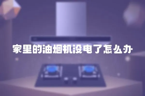 家里的油煙機(jī)沒電了怎么辦