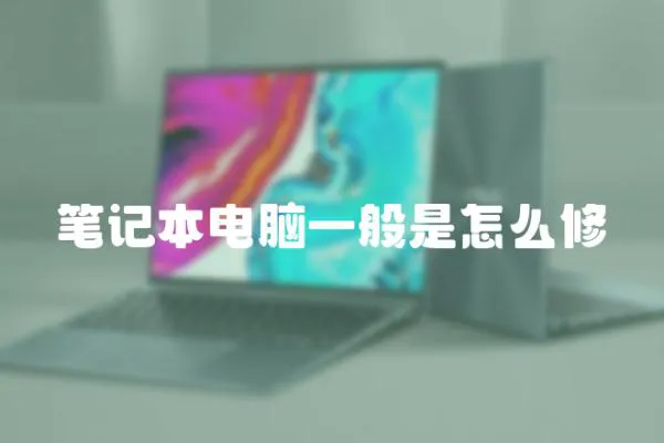 筆記本電腦一般是怎么修