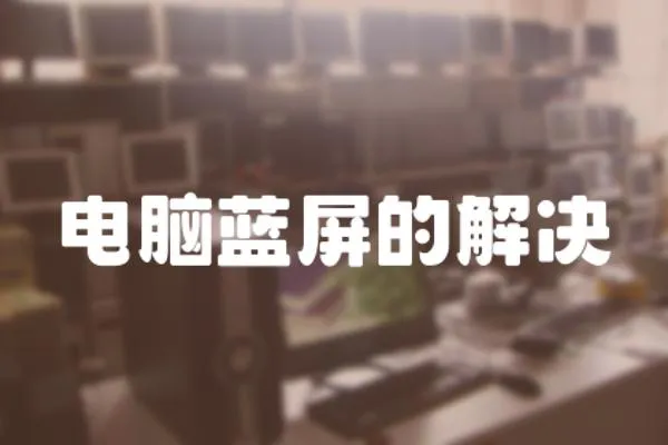 電腦藍屏的解決