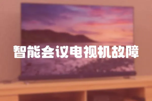 智能會議電視機故障