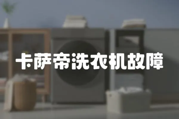 卡薩帝洗衣機故障