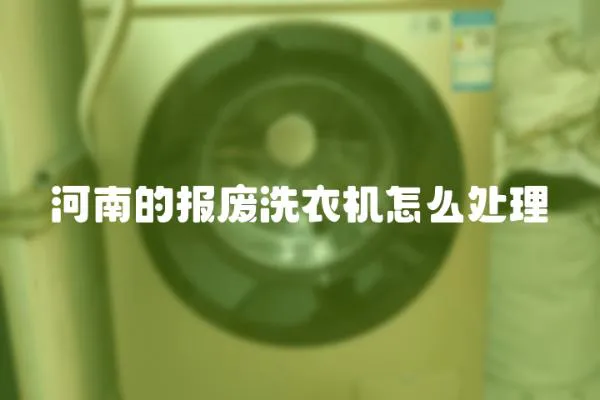 河南的報廢洗衣機怎么處理
