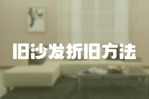 舊沙發折舊方法