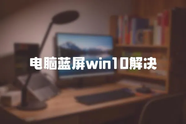 電腦藍(lán)屏win10解決