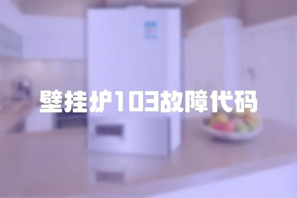 壁掛爐103故障代碼