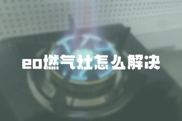 eo燃氣灶怎么解決