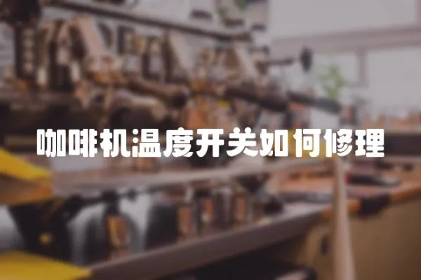 咖啡機溫度開關如何修理