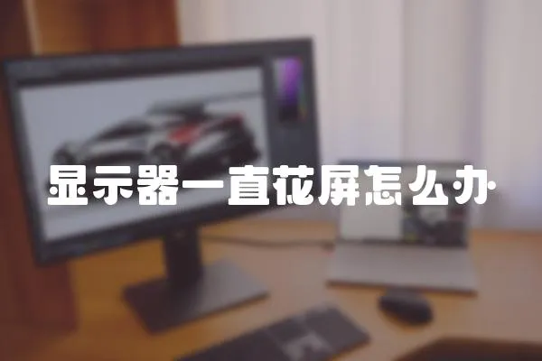 顯示器一直花屏怎么辦