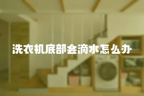 洗衣機底部會滴水怎么辦