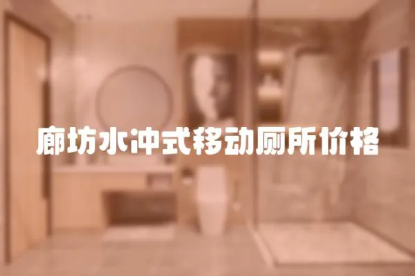 廊坊水沖式移動廁所價格