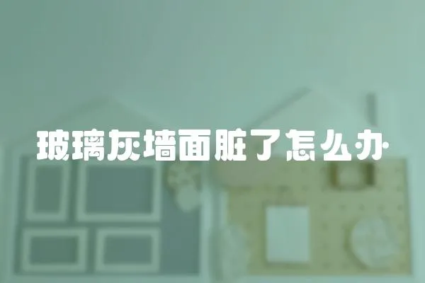 玻璃灰墻面臟了怎么辦