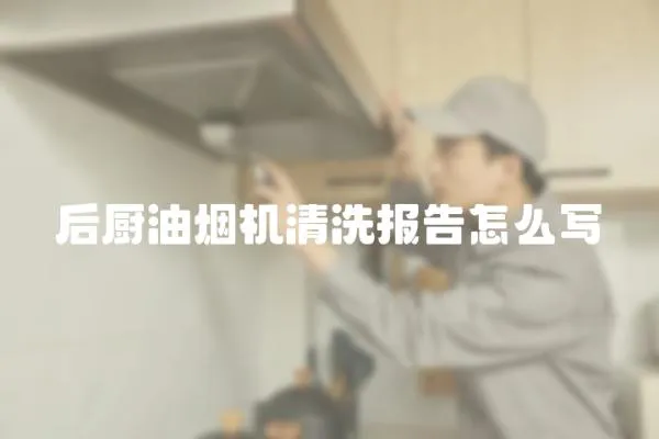 后廚油煙機清洗報告怎么寫