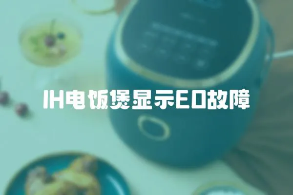 IH電飯煲顯示EO故障