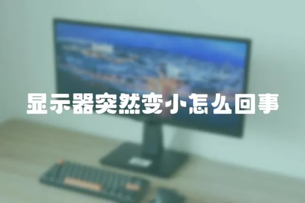 顯示器突然變小怎么回事