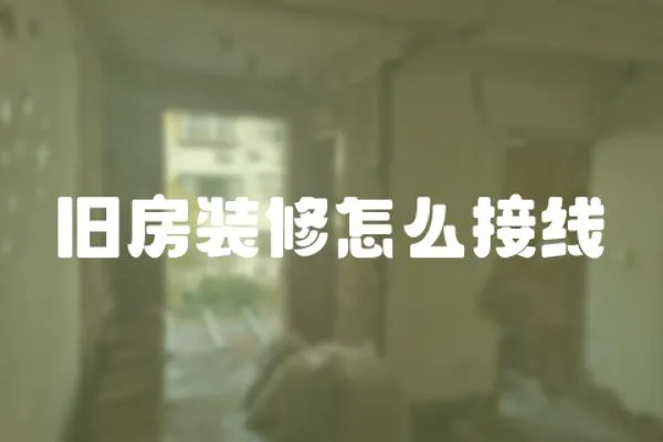 舊房裝修怎么接線