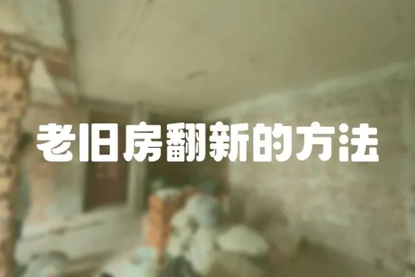老舊房翻新的方法