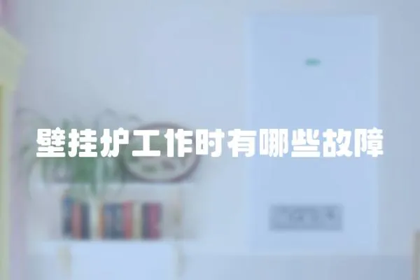 壁掛爐工作時有哪些故障