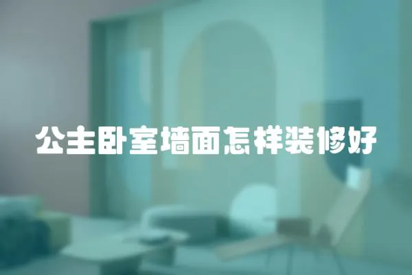 公主臥室墻面怎樣裝修好