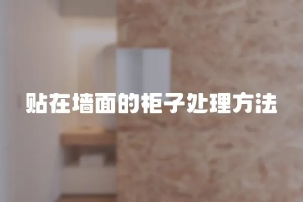 貼在墻面的柜子處理方法