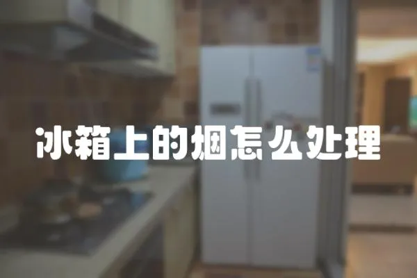 冰箱上的煙怎么處理