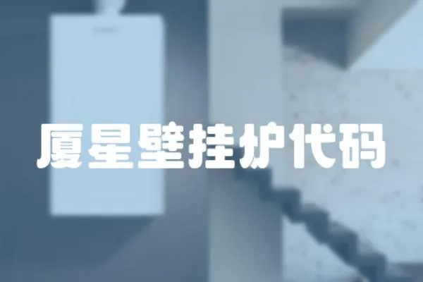 廈星壁掛爐代碼