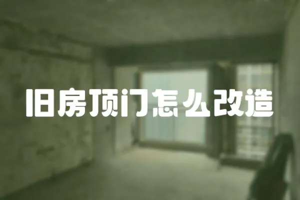舊房頂門怎么改造