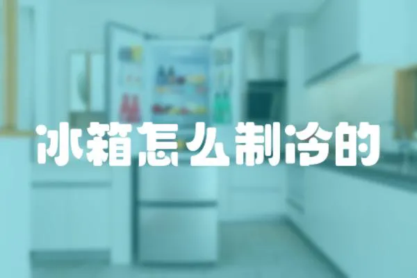 冰箱怎么制冷的